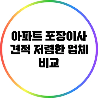 아파트 포장이사 견적: 저렴한 업체 비교