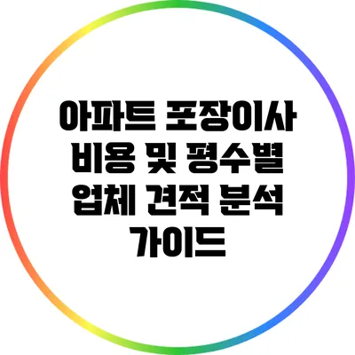 아파트 포장이사 비용 및 평수별 업체 견적 분석 가이드