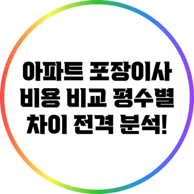 아파트 포장이사 비용 비교: 평수별 차이 전격 분석!