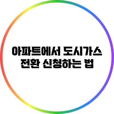 아파트에서 도시가스 전환 신청하는 법