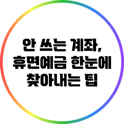 안 쓰는 계좌, 휴면예금 한눈에 찾아내는 팁