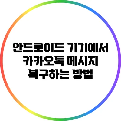안드로이드 기기에서 카카오톡 메시지 복구하는 방법
