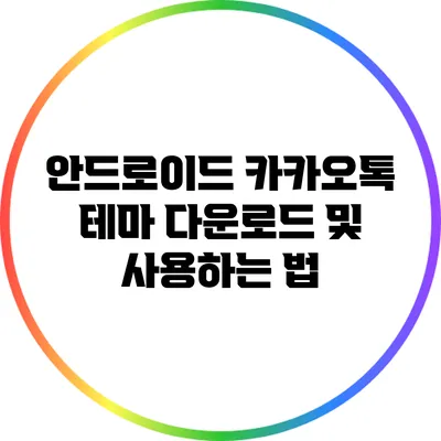 안드로이드 카카오톡 테마 다운로드 및 사용하는 법