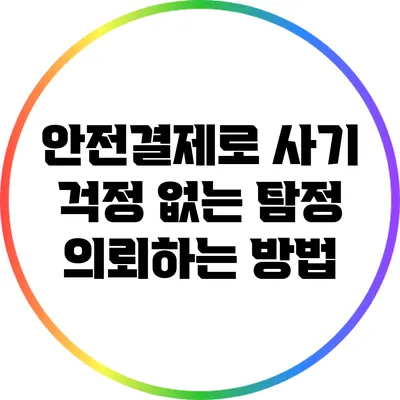 안전결제로 사기 걱정 없는 탐정 의뢰하는 방법
