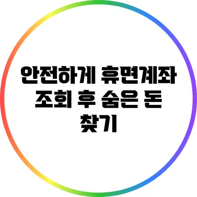 안전하게 휴면계좌 조회 후 숨은 돈 찾기