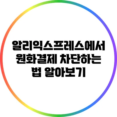 알리익스프레스에서 원화결제 차단하는 법 알아보기