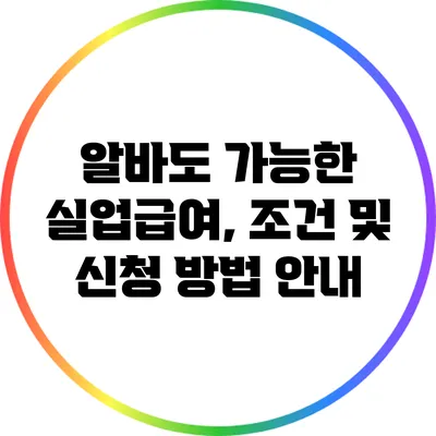 알바도 가능한 실업급여, 조건 및 신청 방법 안내