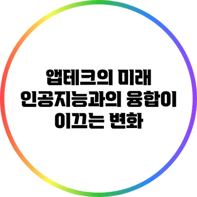 앱테크의 미래: 인공지능과의 융합이 이끄는 변화