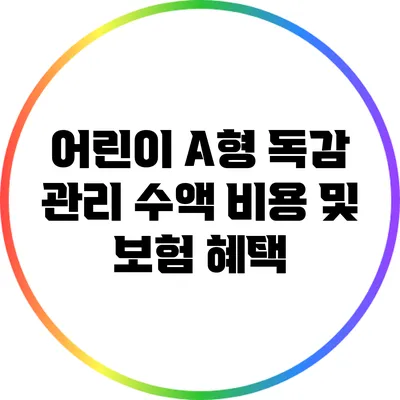 어린이 A형 독감 관리: 수액 비용 및 보험 혜택