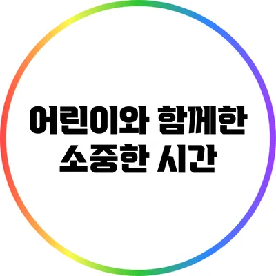 어린이와 함께한 소중한 시간