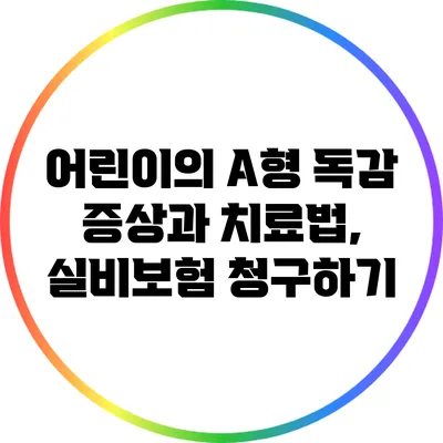 어린이의 A형 독감 증상과 치료법, 실비보험 청구하기