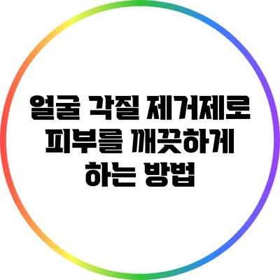 얼굴 각질 제거제로 피부를 깨끗하게 하는 방법