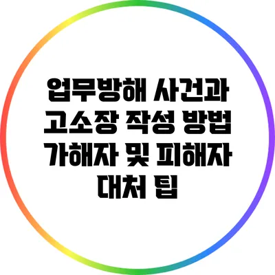 업무방해 사건과 고소장 작성 방법: 가해자 및 피해자 대처 팁