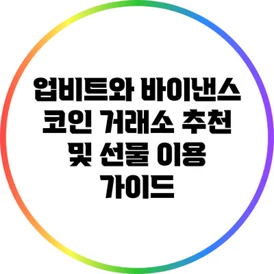 업비트와 바이낸스: 코인 거래소 추천 및 선물 이용 가이드