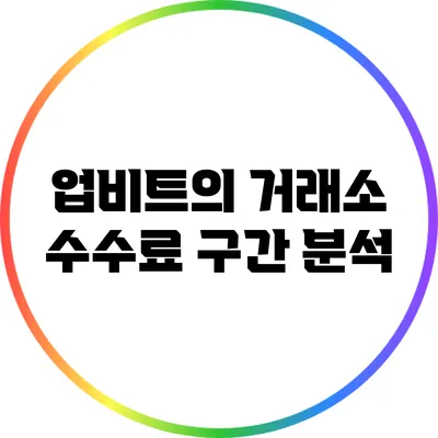 업비트의 거래소 수수료 구간 분석