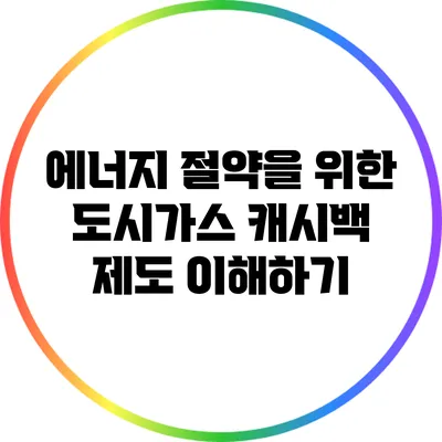 에너지 절약을 위한 도시가스 캐시백 제도 이해하기