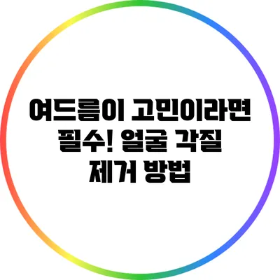 여드름이 고민이라면 필수! 얼굴 각질 제거 방법