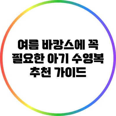 여름 바캉스에 꼭 필요한 아기 수영복 추천 가이드