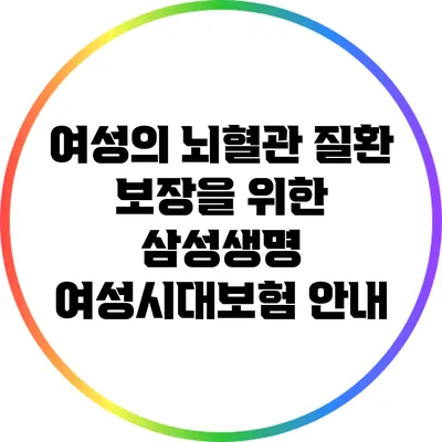여성의 뇌혈관 질환 보장을 위한 삼성생명 여성시대보험 안내