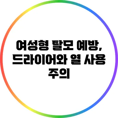 여성형 탈모 예방, 드라이어와 열 사용 주의