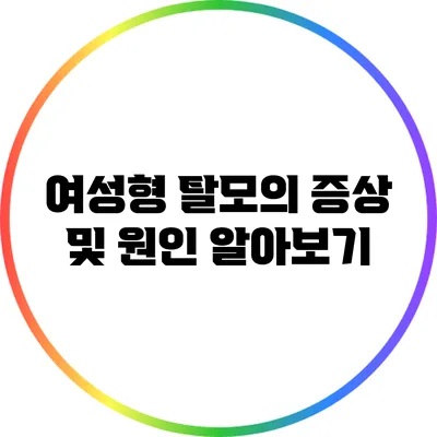 여성형 탈모의 증상 및 원인 알아보기