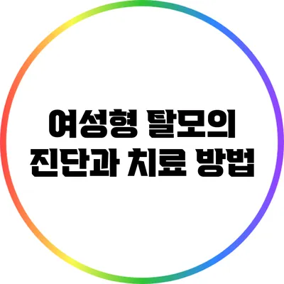 여성형 탈모의 진단과 치료 방법