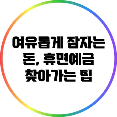 여유롭게 잠자는 돈, 휴면예금 찾아가는 팁