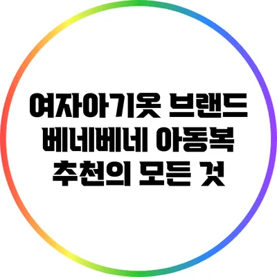 여자아기옷 브랜드 베네베네: 아동복 추천의 모든 것