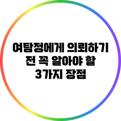 여탐정에게 의뢰하기 전 꼭 알아야 할 3가지 장점