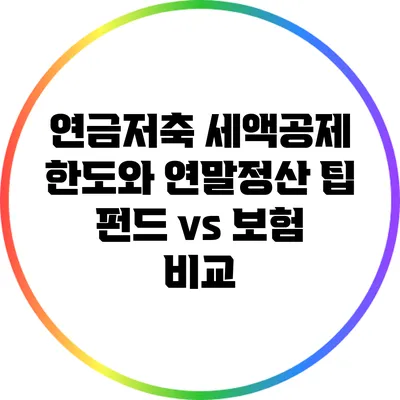 연금저축 세액공제 한도와 연말정산 팁: 펀드 vs 보험 비교