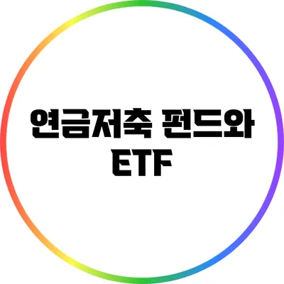 연금저축 펀드와 ETF