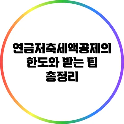 연금저축세액공제의 한도와 받는 팁 총정리