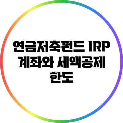 연금저축펀드 IRP 계좌와 세액공제 한도