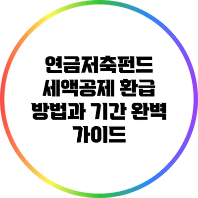연금저축펀드 세액공제 환급 방법과 기간 완벽 가이드