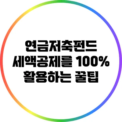 연금저축펀드 세액공제를 100% 활용하는 꿀팁