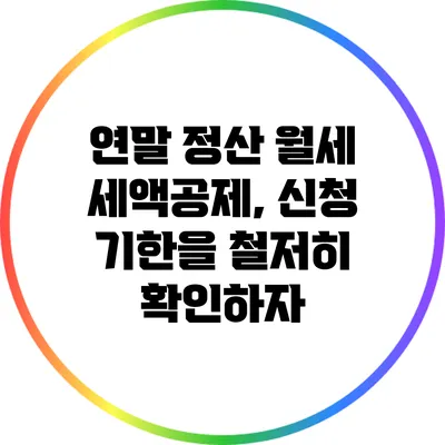 연말 정산 월세 세액공제, 신청 기한을 철저히 확인하자