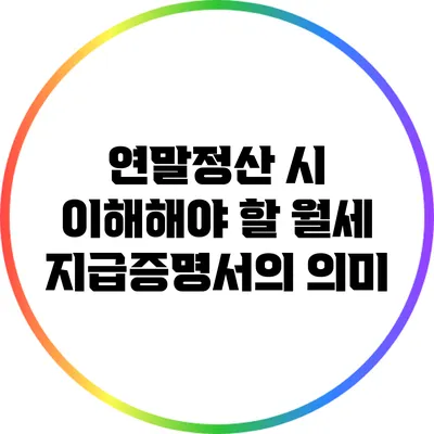 연말정산 시 이해해야 할 월세 지급증명서의 의미