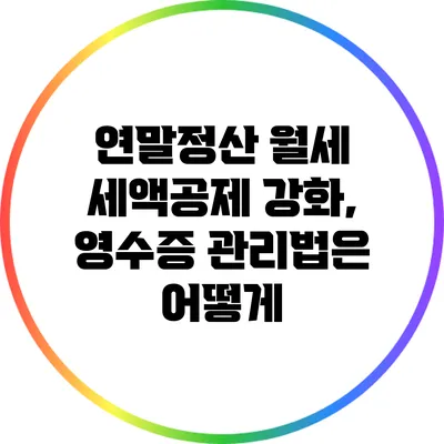 연말정산 월세 세액공제 강화, 영수증 관리법은 어떻게?