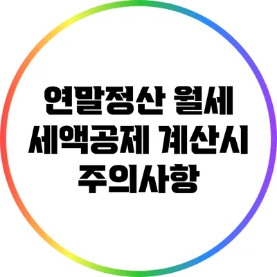 연말정산 월세 세액공제 계산시 주의사항