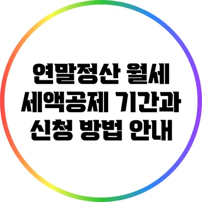 연말정산 월세 세액공제 기간과 신청 방법 안내