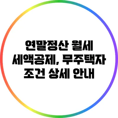 연말정산 월세 세액공제, 무주택자 조건 상세 안내
