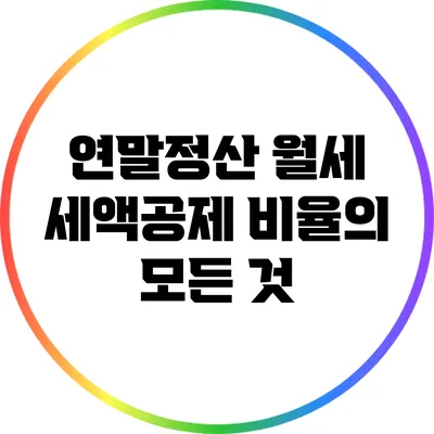 연말정산: 월세 세액공제 비율의 모든 것
