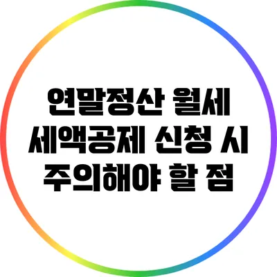 연말정산 월세 세액공제 신청 시 주의해야 할 점
