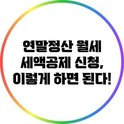 연말정산 월세 세액공제 신청, 이렇게 하면 된다!