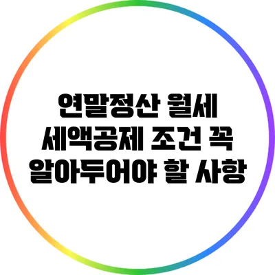 연말정산 월세 세액공제 조건: 꼭 알아두어야 할 사항