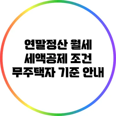 연말정산 월세 세액공제 조건: 무주택자 기준 안내