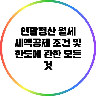 연말정산 월세 세액공제 조건 및 한도에 관한 모든 것