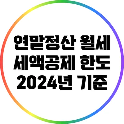 연말정산 월세 세액공제 한도: 2024년 기준