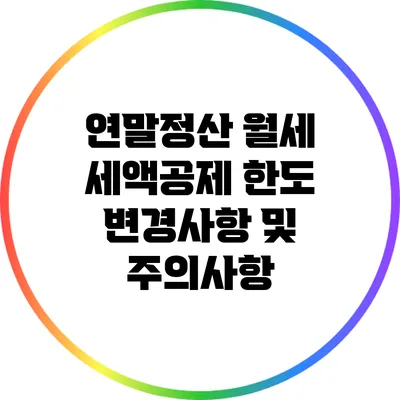 연말정산 월세 세액공제 한도 변경사항 및 주의사항