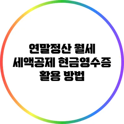 연말정산 월세 세액공제: 현금영수증 활용 방법